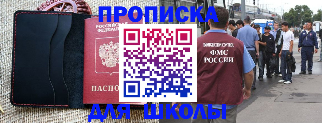 прописка для школы в Мантурово